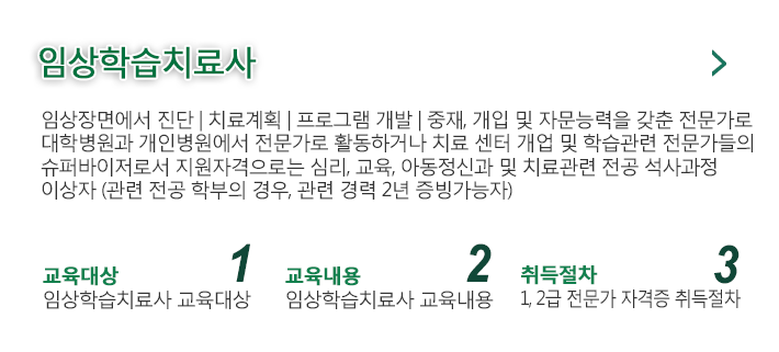 임상학습치료사