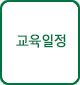 교육일정
