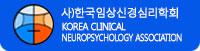 한국임상신경심리학회